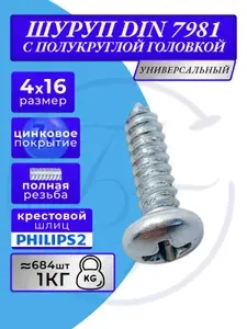 Шуруп универсальный с полусферической головкой 4x16 DIN7981 белый цинк 1кг