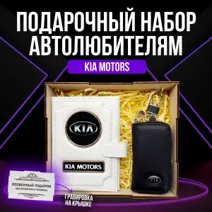 Подарочный набор автоаксессуаров автолюбителю с маркой "Kia" (Киа) для мужчины, женщины. (Обложка-Портмоне 4в1 с кнопкой для автодокументов из натурал. кожи, Ключница).PERSONA