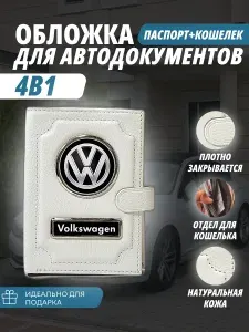 Обложка-Портмоне 4в1 для автодокументов+паспорт с кошельком на кнопке с маркой авто "Volkswagen" (Фольксваген) фольц кожаный флотер Портмоне из натуральной кожи. В подарок на день рождения папе, мужу, брату.PERSONA