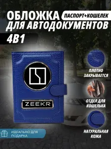 Обложка-Портмоне 4в1 для автодокументов+паспорт с кошельком на кнопке с маркой авто"Zeekr" (Зикер) кожаный флотер Портмоне из натуральной кожи. В подарок на день рождения папе, мужу, брату.PERSONA