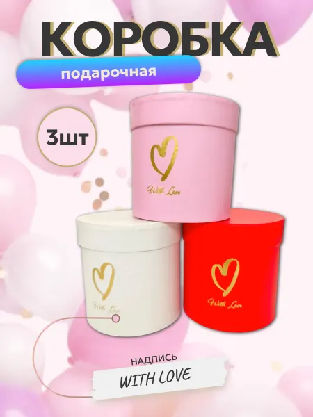 Pack.it.Cool Коробка подарочная с сердечком, 3 шт
