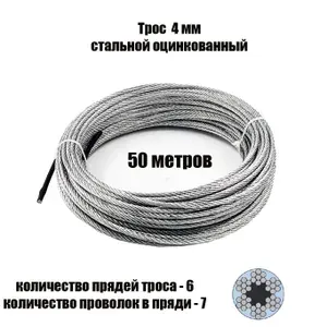 Трос 4мм 50 метров, стальной, оцинкованный, плетение 6*7