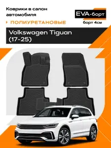 Коврики в салон EVA-борт полиуретановые для Volkswagen Tiguan (17-25) (Борт 4см)