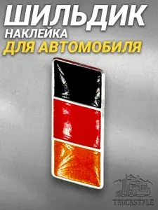 Наклейка для автомобиля Germany (Немецкий флаг) объемная полиуретановая (шильдик флаг Германии, 4х1,5см вертикальный)
