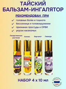 Тайский жидкий бальзам с эфирными маслами, набор из 4шт. , 4х10 мл