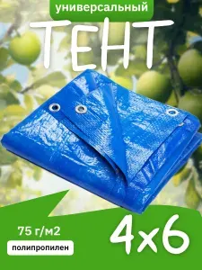 Тент укрывной туристический с люверсами 4х6 м., 75 г/м2 (полог строительный, автомобильный, для навесов от солнца, для дачи)