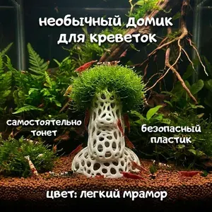 Домик-грот для креветок 4х7х5,7 см для размножения/убежища в аквариум (мрамор)