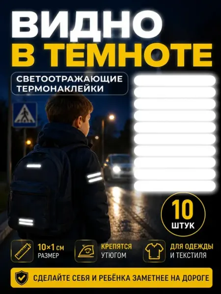 School be Cool Светоотражающие наклейки термонаклейки на одежду набор 5 шт