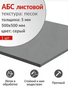 АБС пластик листовой 500х500 мм, толщина 5 мм, серый, 1 шт. / ABS пластик для моделирования