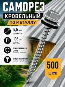 Саморез кровельный 5,5x102 цинк, по металлу 500 шт