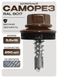 Саморез кровельный 5,5x19 по металлу RAL 8017 шоколадно-коричневый (250 шт)