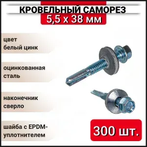 Кровельный саморез оцинкованный с буром 5.5x38 мм, 300 шт.