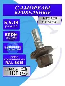 Саморез кровельный по металлу 5.5х19 RAL 8019 (Серо-коричневый) 1кг