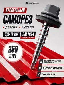 Кровельные саморезы 5,5х19 мм RAL7024 (графитово-серый) 250 штук