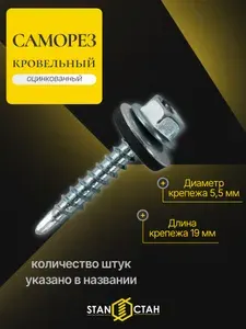 Саморез кровельный Оцинкованный 5,5х19 30шт
