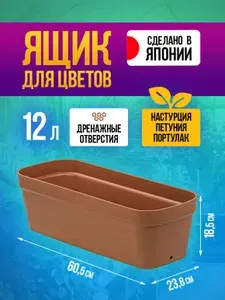Горшок для цветов пластиковый 12 л, 60,5х23,8х18,5 см