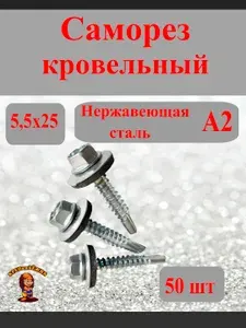 Саморез кровельный из нержавеющей стали А2 5,5х25 - 50 штук