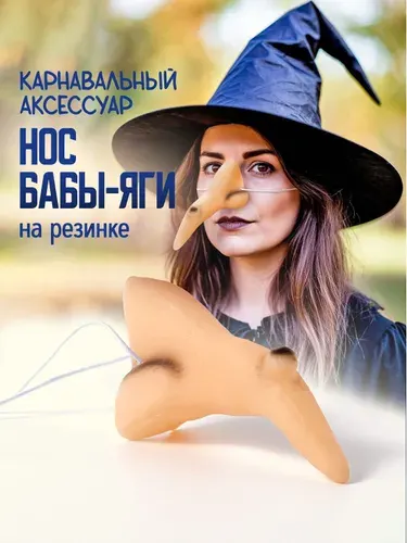 Нос Бабы Яги взрослый, на резинке / карнавальный нос ведьмы. Латекс. Размер 9.5х4.5 см. Цвет бежевый