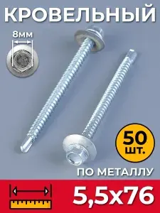 Саморез кровельный оцинкованный по металлу 5,5х76 цинк (50 шт)