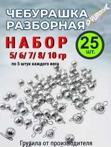 Чебурашка разборная набор грузил 5/6/7/8/10 гр 25шт