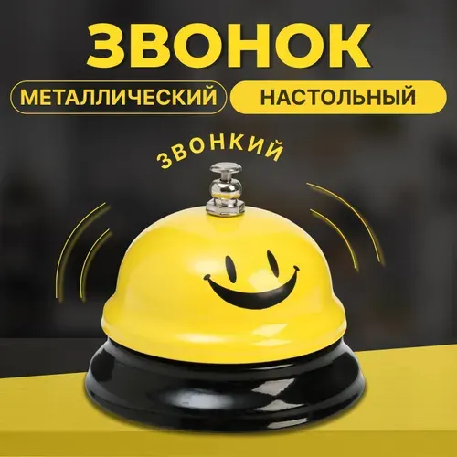 Звонок настольный на ресепшен металлический "Смайл", 6 х 7.5 см