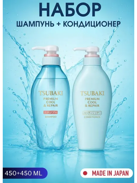 TSUBAKI Premium Cool шампунь и кондиционер Японский, 450мл + 450мл