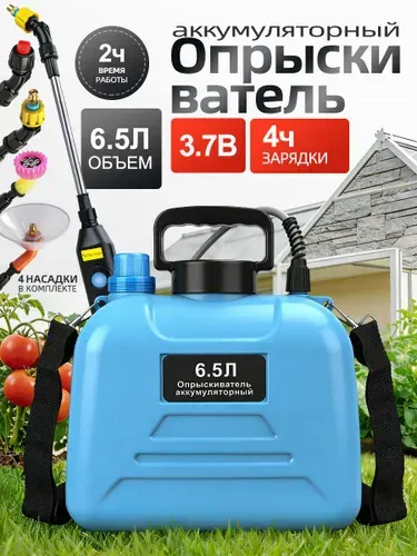 Опрыскиватель садовый аккумуляторный 6,5 литров