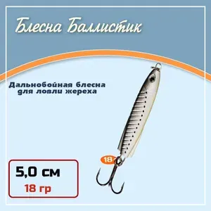 Блесна "Баллистик" для рыбалки, цвет чёрно-белый, 5 см, вес 18 гр, крючок тройник № 6, БЛИСТЕР