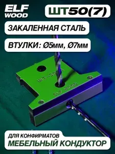 Мебельный Т-образный Кондуктор Для Сверления 5 и 7мм Отверстий ШТ-50(7)
