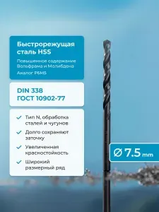 Сверло по металлу NORGAU Industrial, HSS с парооксидированной обработкой и шлифованным профилем, спиральное, DIN338, 7.5 мм