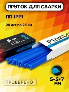 Сварочный пруток Plastmeister PP треугольный 5*5*7 мм, для сварки пластика ПП полипропиленовый, общая длина 5 метров