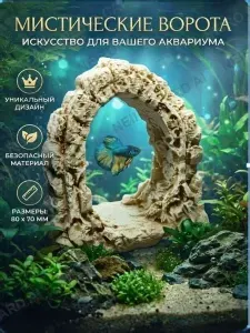 Декорация для аквариума, декор для аквариума Мистические ворота крокодила 8*5*7см