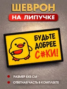 Шеврон на липучке тактический нашивка Будьте добрее 5*8