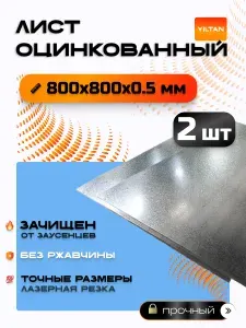 Лист оцинкованный 800х800х0,5 мм, в комплекте 2 шт.