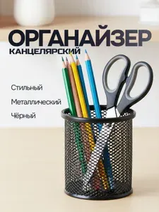 Подставка для канцелярии / органайзер для канцелярии настольный / стакан-подставка. Металл. Размер 8х8х9.5 см. Цвет черный.