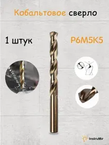Сверло по металлу кобальтовое (Р6М5К5) М35 9.5 мм 1шт.