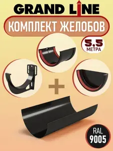 Комплект желобов Grand Line на 5,5 метров, водосточный набор (черный RAL 9005) система водосбора пластиковая
