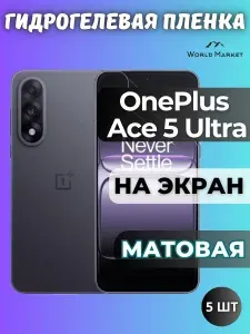 КОМПЛЕКТ 5шт. Защитная гидрогелевая пленка на OnePlus Ace 5 Ultra / МАТОВАЯ на экран / защита с эффектом восстановления на ВанПлас Эйс 5 Ультра