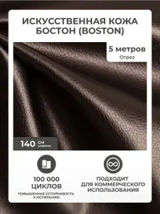 Экокожа для мебели, для авто, искусственная кожа для обивки мебели, рукоделия, для перетяжки авто АМЕТИСТ БОСТОН коричневый (AMETIST BOSTON elite coffee), отрез 5 метров