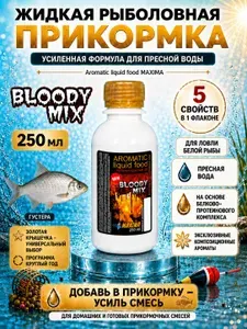 Прикормка рыболовная жидкая BLOODY MIX (КРОВАВЫЙ МИКС) 250 мл., Aromatic liquid food MAXIMA, 5 функций в одном флаконе.