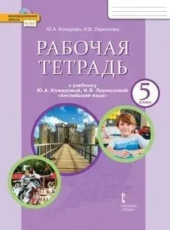 Комарова Ю.А. Английский язык. 5 класс. "Brilliant". Рабочая тетрадь. ФГОС