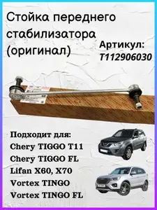 Стойка стабилизатора (оригинал) Чери Тигго Т11,FL Тигго 5, Лифан Х60 (Chery Tiggo T11, FL Tiggo 5, Lifan X60) передняя