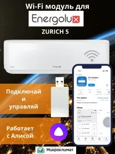Wi-Fi модуль/сетевой адаптер для кондиционера Energolux ZURICH 5