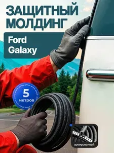 Защита кромки двери и капота Ford Galaxy (Форд Гэлакси) /Молдинг с металлической вставкой, уплотнитель Черный 5 м. на двери,порог,багажник, капот/ Тюнинг внешний