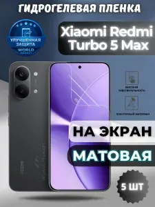 КОМПЛЕКТ 5шт. Защитная гидрогелевая пленка на Xiaomi Redmi Turbo 5 Max / МАТОВАЯ на экран / защита с эффектом восстановления на Сяоми Редми Турбо 5 Макс