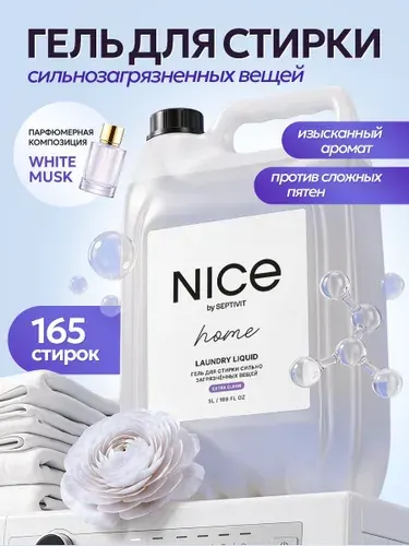 Гель для стирки 5 литров, сильнозагрязненных вещей NICE by Septivit, жидкий порошок для стирки