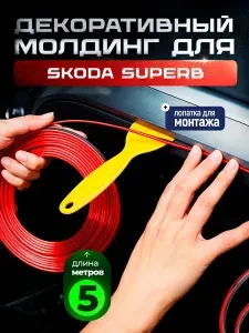 Молдинг красный для автомобиля Skoda Superb (Шкода Суперб) на приборную панель и двери/ тюнинг машины, аксессуар для интерьера салона / комплект с лопаткой, 5 метров