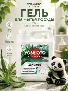 Средство для мытья посуды YOSHIOTO Алоэ Вера, 5 литров