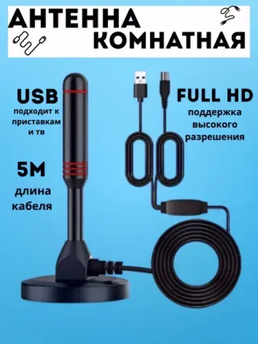 Антенна для цифрового тв комнатная с усилителем активная для телевизора 5 метров кабель.