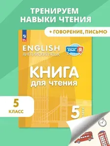 Английский язык. 5 класс. Книга для чтения | Кузовлев Владимир Петрович